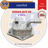 ราคา ออยเกียร์ HONDA JAZZ GK (ปี 2014+) (16434372235)