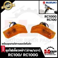 ราคา ไฟเลี้ยวหน้า (แยกขายซ้าย/ ขวา) สำหรับ SUZUKI RC100/ RC100G - ซูซูกิ อาร์ซี100/อาร์ซี100จี **รับประกันสินค้า** คุณภาพ (9002076570)