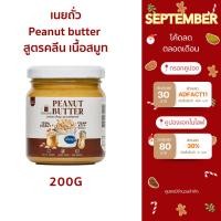 ราคา (พร้อมส่ง)เนยถั่ว ไม่ใส่น้ำตาล เนื้อสมูท Peanut butter smooth (23436051163)