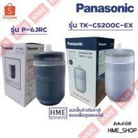 ราคา -#-[HME] ไส้กรองน้ำ PANASONIC รุ่น P-6JRC // TK-CS200C-EX สำหรับ TK-CS200 , TK-CS10 (2602455568)