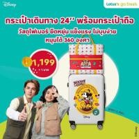 ราคา กระเป๋าเดินทาง 24นิ้ว พร้อมกระเป๋าถือมิกกี้เม้าส์ ของแท้ ใหม่ 100% (สินค้าพรีเมี้ยมโลตัส) (22580641676)