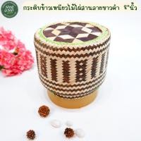 ราคา กระติบข้าวเหนียวไม้ไผ่สานละเอียดลายขาวดำ ขนาด 8 นิ้ว แข็งแรงสวยงาม (21088633812)