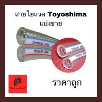 ราคา สายยางใยลวด สายใยลวด ท่อยางใยลวด Toyox Toyoshima ( ตัดแบ่งขายต่อเมตร) (3445190554)