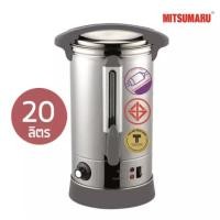ราคา MITSUMARU ELECTRIC หม้อต้มน้ำร้อนไฟฟ้า รุ่น AP-KT119 (จุ 20 ลิตร) 2500W สแตนเลส 304 อย่างดี ถังต้มน้ำร้อนไฟฟ้า กาต้มน้ำ (2982226582)