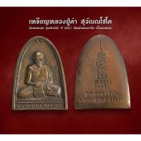 ราคา เหรียญหลวงปู่คำ สุวัณณโชโต วัดหนองแก รุ่นเสาร์ห้า ปี 2537 พิมพ์ทรงเตารีด เนื้อทองแดง (AML2638) (27703573717)