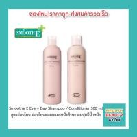 ราคา Smooth E Every Day Shampoo / Conditioner 500 ml. สูตรอ่อนโยน อ่อนโยนต่อผมและหนังศีรษะ ผมนุ่มมีน้ำหนัก (13868231136)