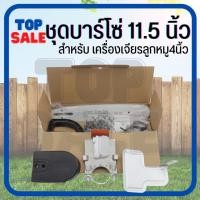 ราคา TOPSALE ชุดเลื่อยบาร์โซ่ ใช้แปลงกับหินเจียร ลูกหมู 4 นิ้ว ใส่ได้ทุกรุ่น บาร์ยาว 11.5 นื้ว รุ่นใหม่ เลื่อยโซ่ แบบมีแท้งค (20777027861)