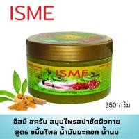 ราคา สครับขัดผิวขาว ISME อิสมี สมุนไพรสปาขัดผิว ขมิ้น ไพล เกลือสปาขัดผิว สูตรขมิ้นไพล น้ำมันมะกอก น้ำนม เกลือสมุนไพร 350 กรัม (1015348921)