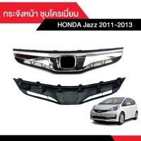ราคา กระจังหน้า Honda Jazz2011-2013 ชุบโครเมี่ยม (23464538405)