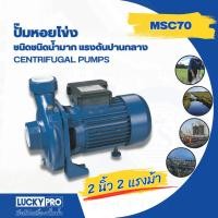 ราคา ShopKB LUCKY PRO ปั้มหอยโข่ง 2Hp 2" รุ่น LP-MSC70 ยืนหนึ่งในไทย (28458884263)