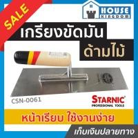 ราคา ♜ส่งไว♜ เกียงฉาบปูน เกรียงฉาบปูน ด้ามไม้ CSN-0061 Starnic เตรียมผิวหน้าของคอนกรีตสำหรับขัดมัน งานฉาบทั่วไป เกียงขัดมัน (24064949438)