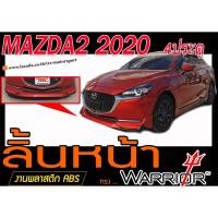 ราคา MAZDA2 2020 4ประตู สเกิร์ตหน้า ลิ้นหน้า ทรงWARRIOR พลาสติกABS(ไม่ได้ทำสี) (6365420048)