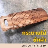 ราคา กระดานซักผ้าไม้จามจุรี (ใช้สำหรับซักผ้า) ขนาด 20 x 61 x 1.5 cm. ไม้หนาแข็งแรง แผ่นไม้จามจุรี แผ่นรองซักผ้า (24980842417)