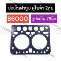 ราคา ปะเก็นฝาสูบ B6000 (รูปะเก็น 78มิล) คูโบต้า 2สูบ ปะเก็นฝาสูบคูโบต้า ปะเก็นฝาสูบ2สูบ ปะเก็นฝาสูบb6000 ปะเก็นb6000 (25654384161)