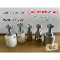 ราคา บู๊ทประคองประตู ล้อประคองประตู 1" , 1.1/4", 1/2" บู๊ตประคอง ล้อประคองเหล็ก ชุบซิ้งค์และไนล่อน มีเกลียว (20589508437)