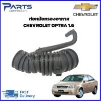 ราคา ท่อหม้อกรองอากาศ CHEVROLET OPTRA 1.6 ราคา/อัน (25609274999)