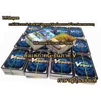 ราคา การ์ดไฟท์ แวนการ์ด CardFight Vanguard มือหนึ่งคละแบบ 50 ใบ การ์ดสภาพสวยมากๆ(ภาคG-ภาคV)ภาษาญี่ปุ่นของแท้ โคตรคุ้ม (11351186747)