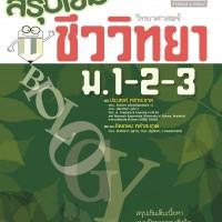 ราคา สรุปเข้มวิทยาศาสตร์ ชีววิทยา ม.1-2-3 ผู้เขียน ผศ. ประสงค์ หลำสะอาด, ผศ.ดร. จิตเกษม หลำสะอาด (4159801913)