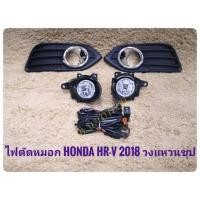 ราคา จัดส่งไว thr ไฟตัดหมอก hrv สปอร์ตไลท์ HRV 2018 2019 foglamp hrv sportlight new hrv HONDA NEW HR-V ปี 2018 มรงห้าง (21094202119)