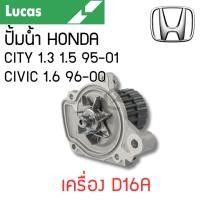 ราคา LUCAS ปั้มน้ำ HONDA CITY 1.3 1.5 ปี CIVIC 1.6 ปี 96-00 95-01 เครื่อง D16A รับประกันสินค้า 1 ปี (24122514214)