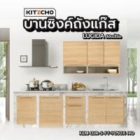 ราคา Changdee eco KITZCHO บานซิงค์ถังแก๊ส KEM-LUR-S-FT-7050X-HO สีฮันนี่โอ๊ค สินค้าดีมีคุณภาพ* (29758539838)