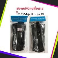 ราคา ซองหนังวิทยุสื่อสาร ICOM รุ่น IC-30FX ,IC-3023,IC-3033t (7034785308)