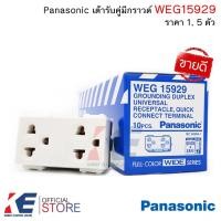 ราคา Panasonic WEG15929 ปลั๊กกราวด์คู่ (ราคา 1, 5 ตัว) ปลั๊กกราวด์ เต้ารับคู่มีกราวด์ เต้ารับ ปลั๊ก (3741746332)