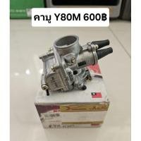 ราคา คาบู คาบูเรเตอร์ YAMAHA Y80M (24626622685)