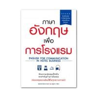 ราคา B2S หนังสือ ภาษาอังกฤษเพื่อการโรงแรม (9979915441)