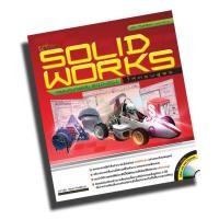 ราคา หนังสือ เก่ง SolidWorks ให้ครบสูตร (6733636989)