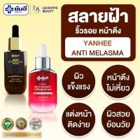 ราคา Yanhee Anti Melasma Serum & Yanhee Red Energy Lifting Serum เซรั่มบำรุงหน้า ลดฝ้ากระ เซรั่มลดริ้วรอย (24733534552)