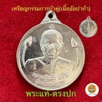 ราคา เหรียญกรรมการบัวคู่ เนื้ออัลปาก้า หลวงปู่แผ้ว ปวโร วัดกำแพงแสน ประกันพระแท้ครับ (22535536347)