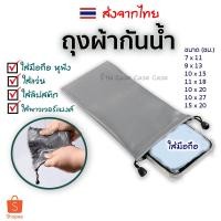 ราคา [ถุงผ้ากันน้ำ] ใส่มือถือ ซองใส่แว่น ถุงใส่แบตสำรอง ซองใส่หูฟัง เก็บสายชาร์จ หูรูด (28056772918)