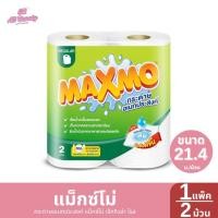 ราคา แม็กซ์โม่ กระดาษอเนกประสงค์ โรล 1 แพ็ค / 2 ม้วน (21.4ม./ม้วน) (26067911943)