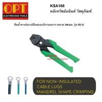 ราคา OPT SU-8 คีมย้ำหางปลาเปลือยแบบจิกรอยบาก ขนาด 255มม. เครื่องย้ำหางปลาเปลือย แบบจิกพร้อมรอยบาก (6784771631)