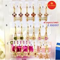 ราคา ค่างหูทอง/เพชร E.350/017 ทองคุณภาพดี ทองโคลนนิ่ง ทองไมครอน ทองชุบ24K (3484814247)