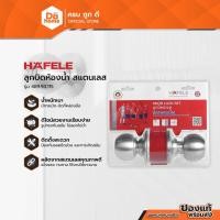 ราคา HAFELE ลูกบิดประตูห้องน้ำ สแตนเลส รุ่น 489.93.115 |ZWF| (3059883716)