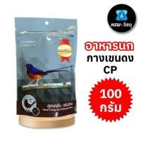 ราคา อาหารนก CP กางเขนดง นกบินหลาดง ขนาด100 กรัม สีเทา (29864438803)