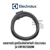 ราคา ขอบยางประตูเครื่องซักผ้าฝาหน้า Electrolux รุ่น EWF9025BQWA (15061602389)