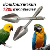 ราคา ช้อนป้อนอาหารนก ช้อนป้อนลูกนก สแตนเลส ช้อนป้อนอาหารลูกป้อน ยาว 12ซม (แพ็ค 2ชิ้น) (28861331297)