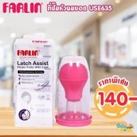 ราคา ที่ปั๊ม หัวนมบอด Farlin (15562859614)