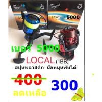 ราคา รอกตกปลา รอกสปินนิ่ง รอกแข็งแรง ยี่ห้อ ASHINO รุ่น LOCAL เบอร์ 5000 (8967024993)