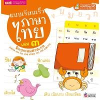 ราคา หนังสือแบบเรียนเร็วภาษาไทย เล่ม ๓ ฝึกประสมตัวสะกด (ไม่แถมปากกา) (2735871386)