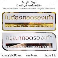 ราคา Acrylic Sign ป้ายสัญลักษณ์ กรุณาถอดรองเท้า Please take off your shoes ป้ายอะคริลิค 29x10 cm. #ACRL-TS2910 (23089115355)