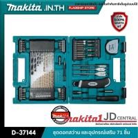 ราคา MAKITA รุ่น D-37144 / D-33691 ชุดดอกสว่าน และอุปกรณ์เสริม 71 ชิ้น (21631014753)