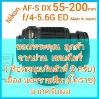 ราคา Nikon AF-S NIKKOR DX 55-200mm f/4-5.6G ED (Made in Japan) (20740271285)