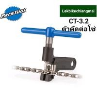 ราคา Park Tool เครื่องมือตัวตัดต่อโซ่จักรยาน CT-3.2 CHAIN TOOL (8666822270)