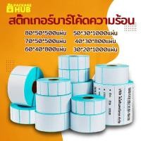 ราคา เทอร์มอล สติ๊กเกอร์บาร์โค้ดความร้อน 80*50 70*50 60*40 สติ๊กเกอร์บาร์โค้ดความร้อน Barcode Sticker Label ป้ายสติ๊กเกอร์ (24282229424)