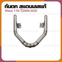 ราคา กันตกเลส กันตก สำหรับเวฟ 110i ปี 2009-2020 [ Wave 110i ] กันตกสแตนเลสแท้ 100% เกรด 304 (9563861904)