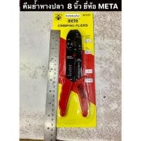 ราคา คีมย้ำหางปลา 8 นิ้ว ยี่ห้อ META รุ่น NO.8-200 Crimping Pliers (3388960994)